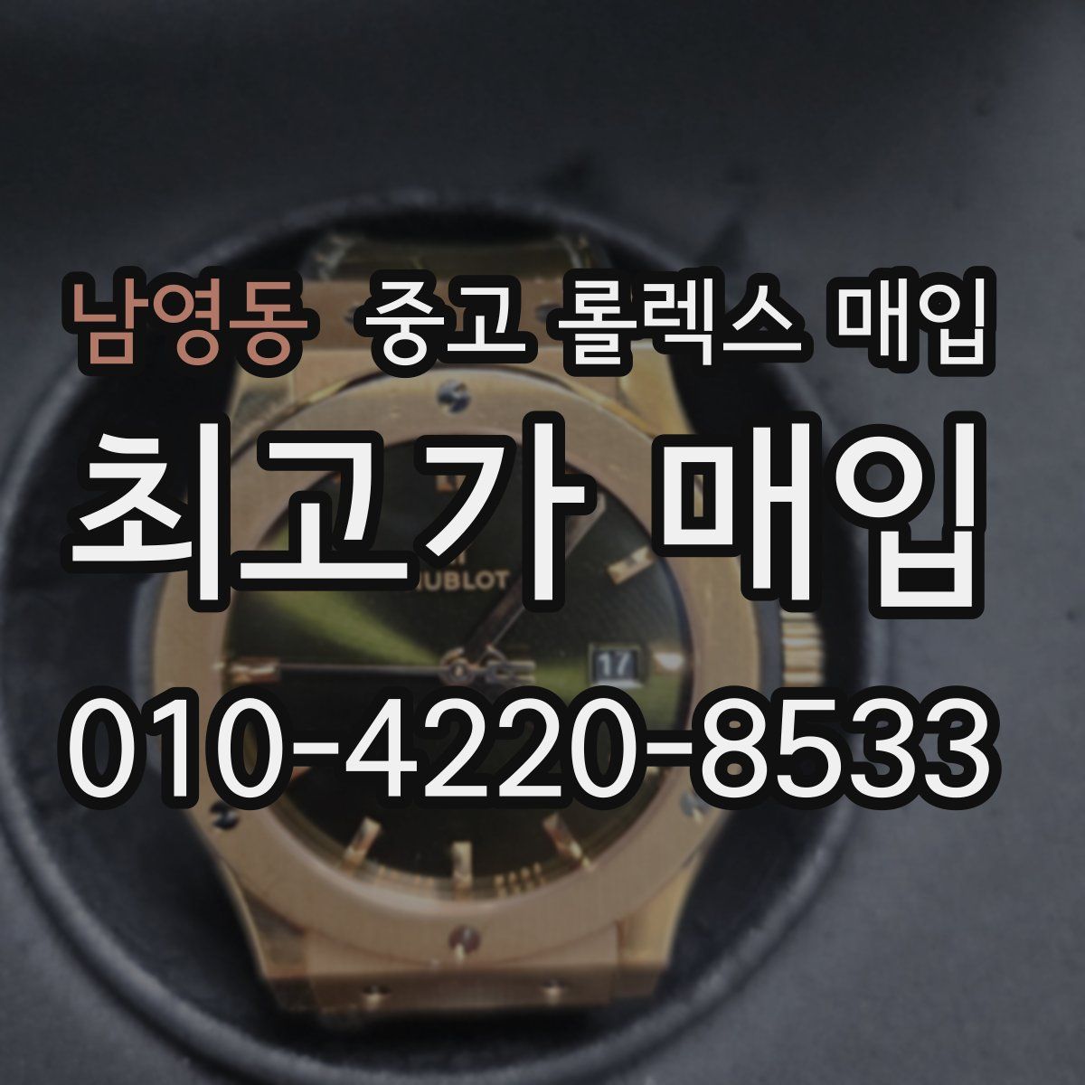 남영동 중고 롤렉스 매입