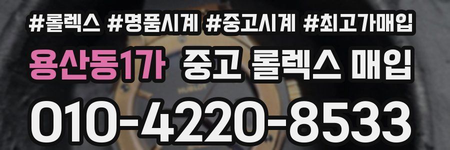 용산동1가 중고 롤렉스 매입