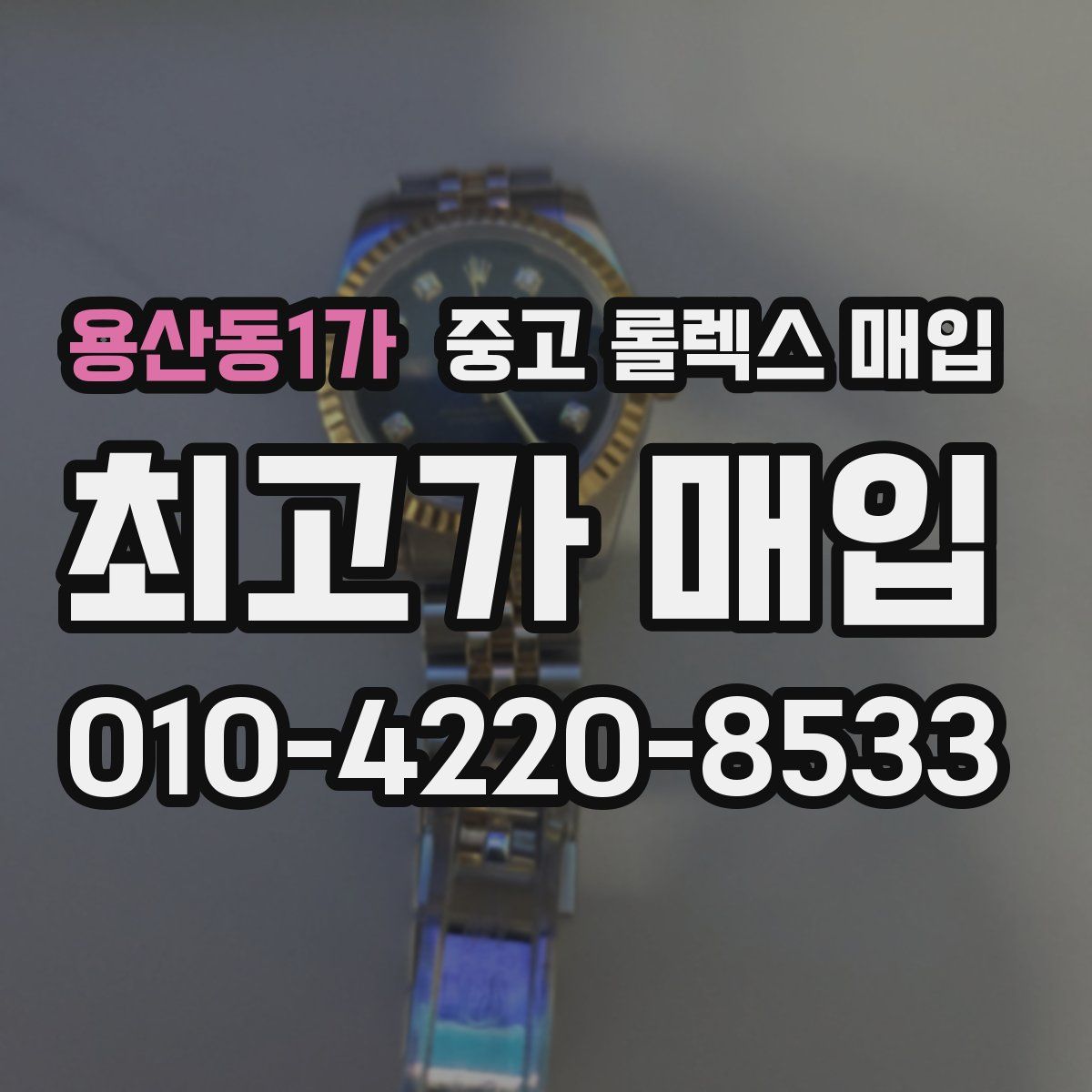 용산동1가 중고 롤렉스 매입