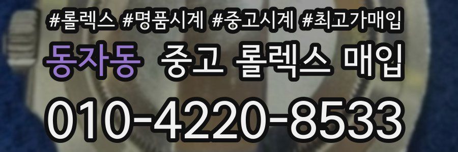 동자동 중고 롤렉스 매입