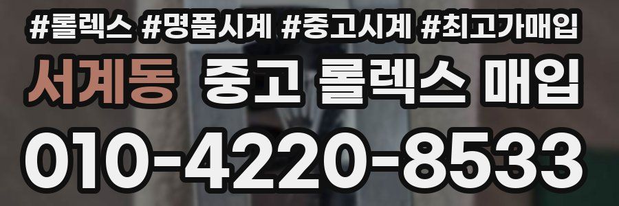 서계동 중고 롤렉스 매입