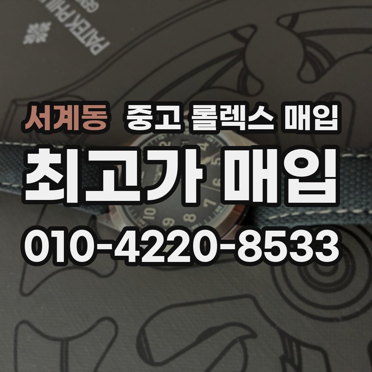 서계동 중고 롤렉스 매입