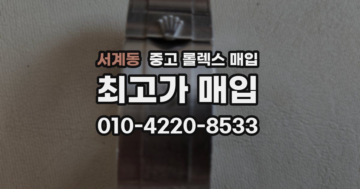 서계동 중고 롤렉스 매입