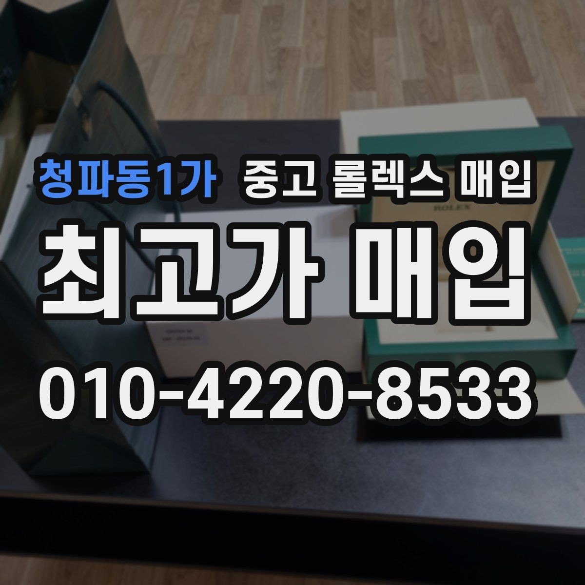 청파동1가 중고 롤렉스 매입 당일 입금까지 진행되는 흐름