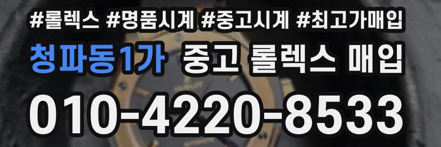 청파동1가 중고 롤렉스 매입
