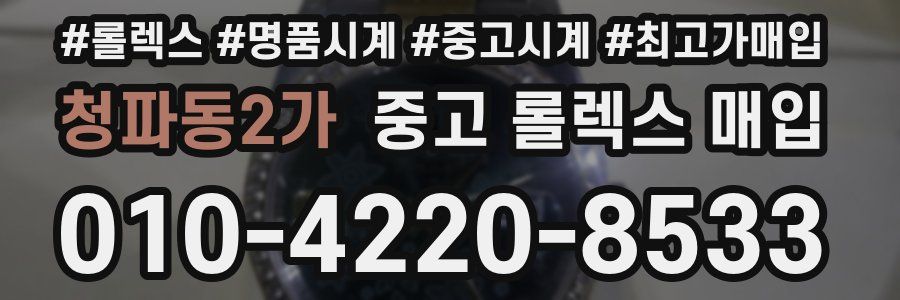 청파동2가 중고 롤렉스 매입