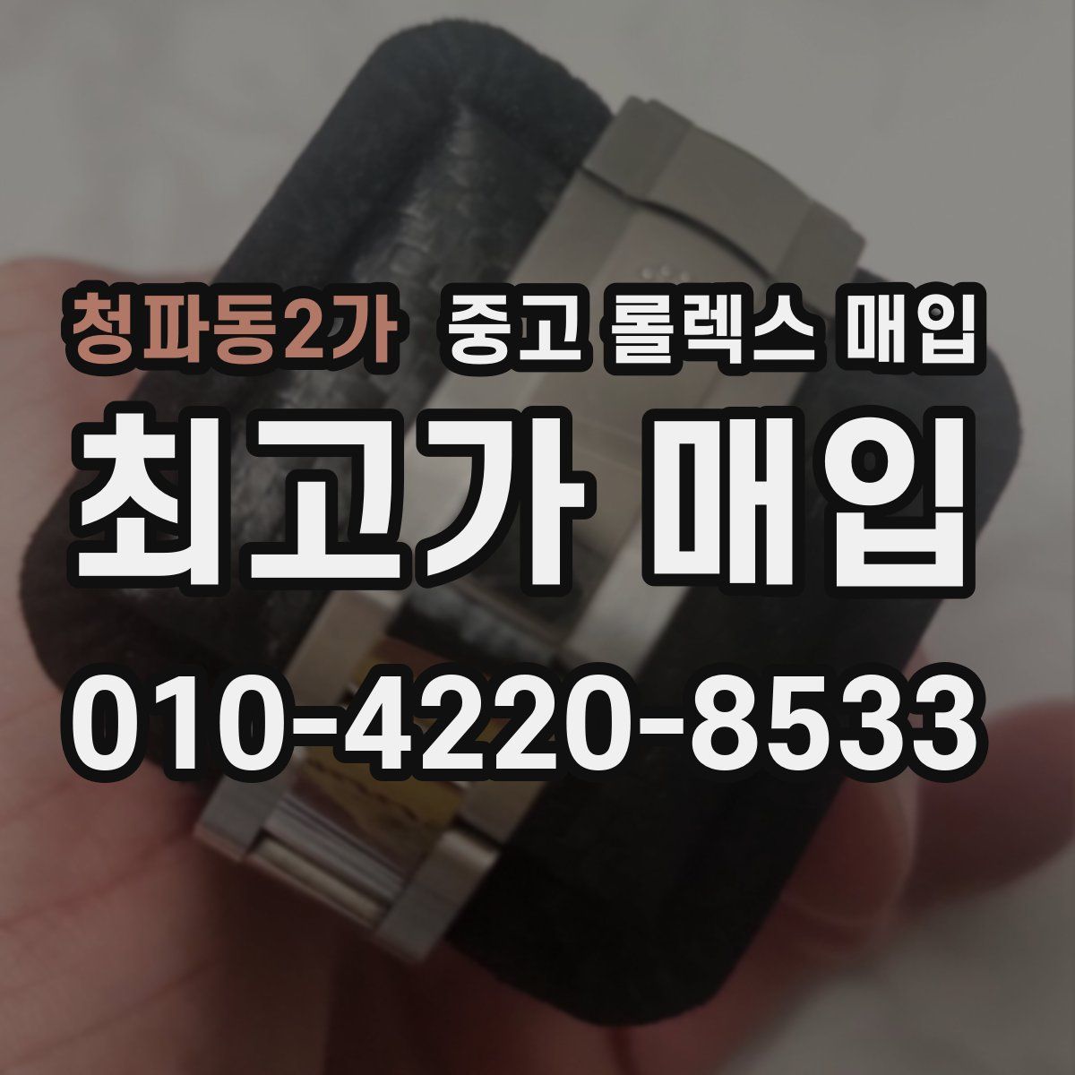 청파동2가 중고 롤렉스 매입
