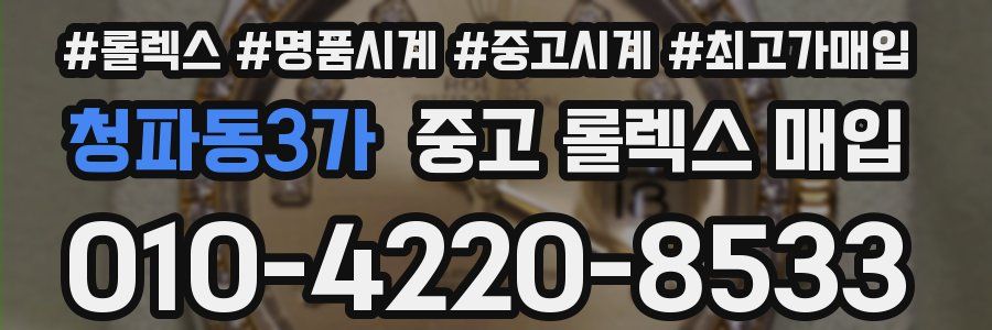 청파동3가 중고 롤렉스 매입