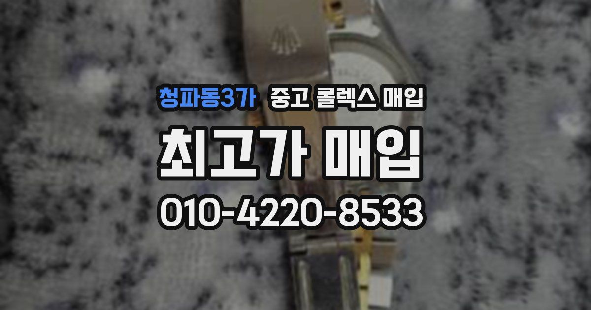 청파동3가 중고 롤렉스 매입