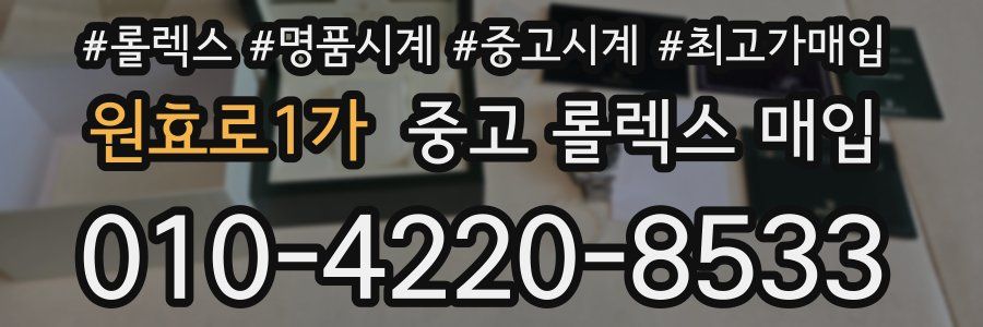 원효로1가 중고 롤렉스 매입