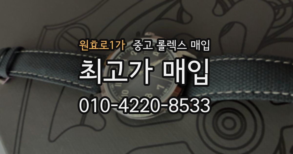 원효로1가 중고 롤렉스 매입