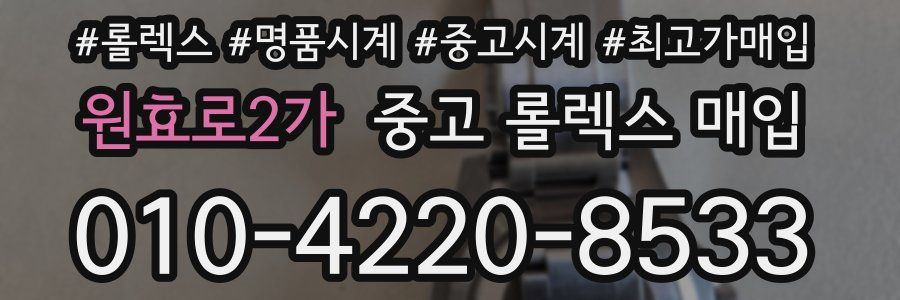 원효로2가 중고 롤렉스 매입