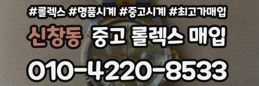 신창동 중고 롤렉스 매입