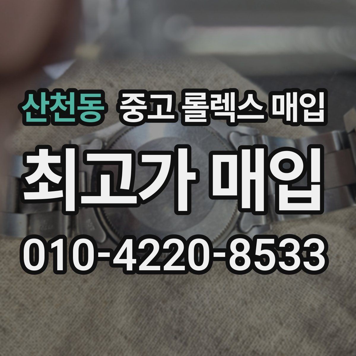 산천동 중고 롤렉스 매입 구성품을 안전하게 보내는 방법