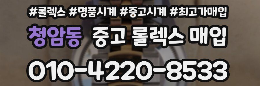 청암동 중고 롤렉스 매입