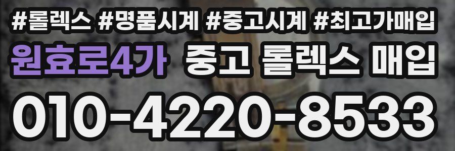 원효로4가 중고 롤렉스 매입