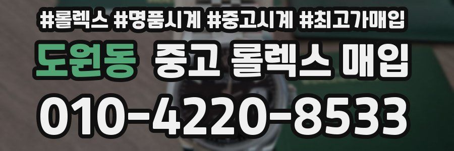 도원동 중고 롤렉스 매입