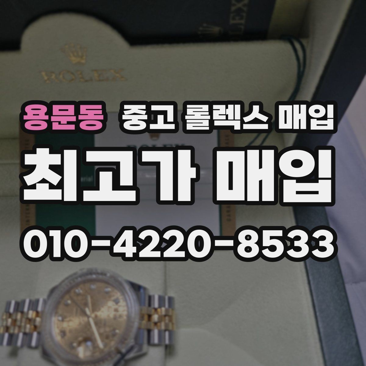 용문동 중고 롤렉스 매입 신속 견적을 위한 사진 6장 가이드