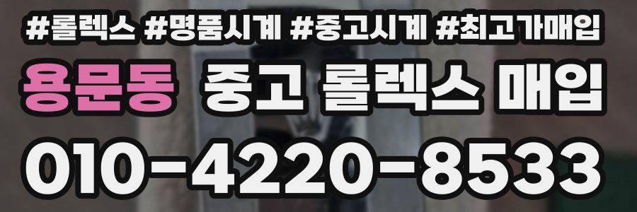 용문동 중고 롤렉스 매입