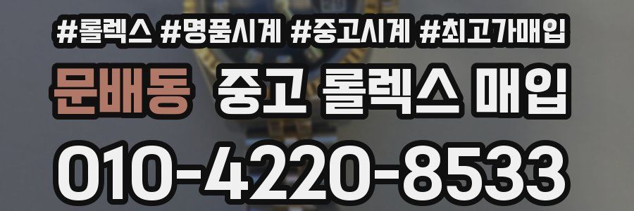 문배동 중고 롤렉스 매입