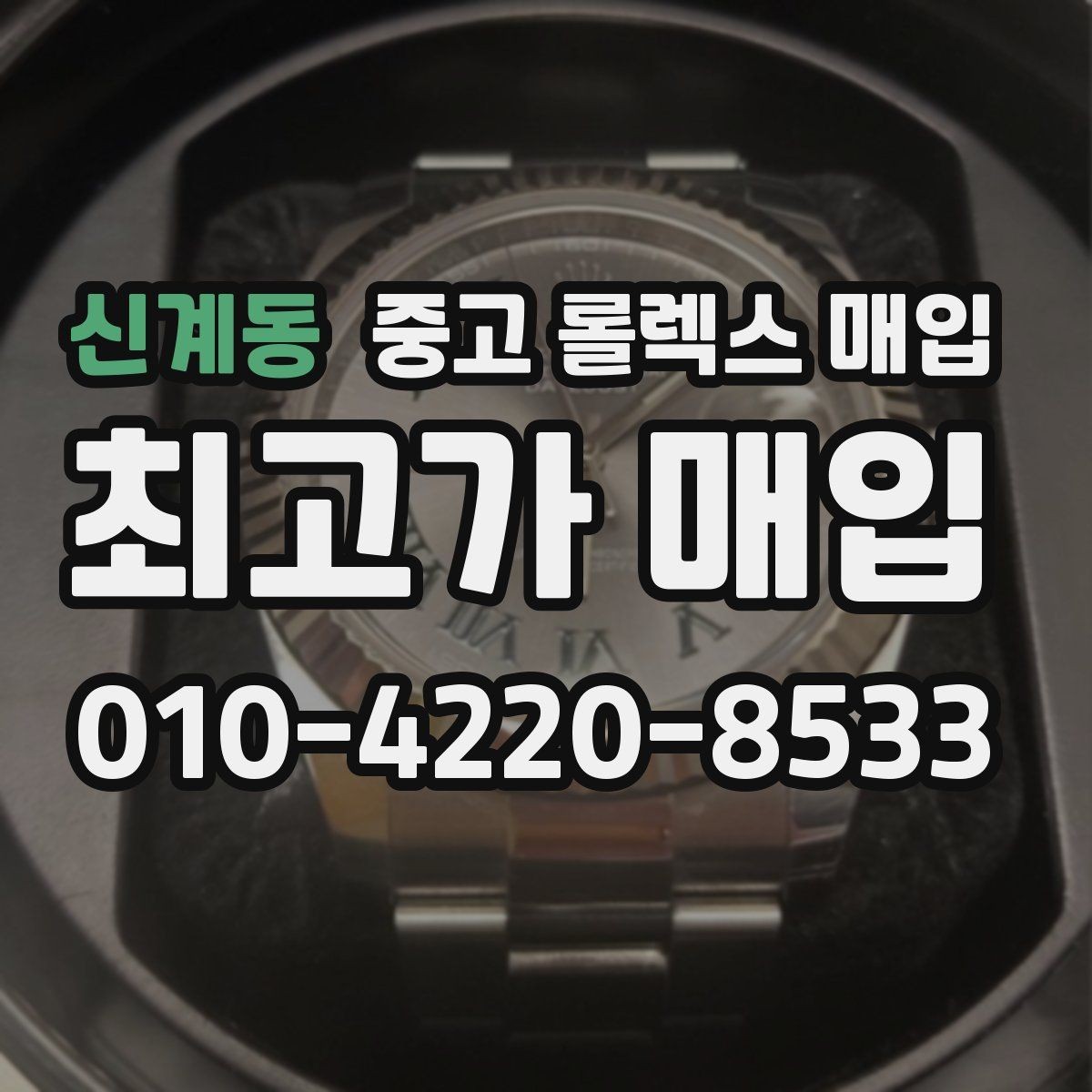 신계동 중고 롤렉스 매입 로즈골드 모델 관리 흔적 체크