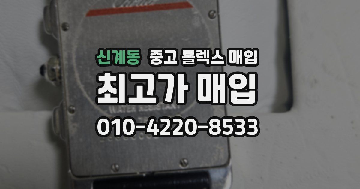 신계동 중고 롤렉스 매입