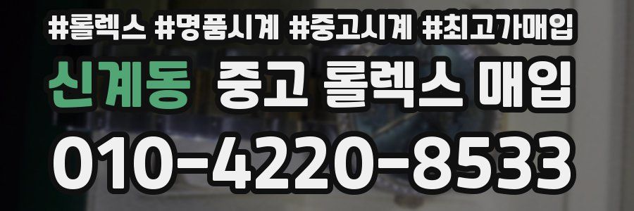 신계동 중고 롤렉스 매입