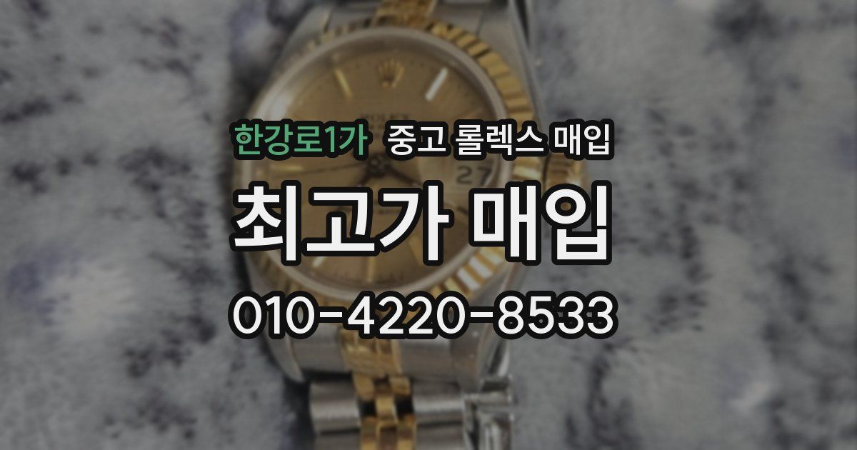 한강로1가 중고 롤렉스 매입