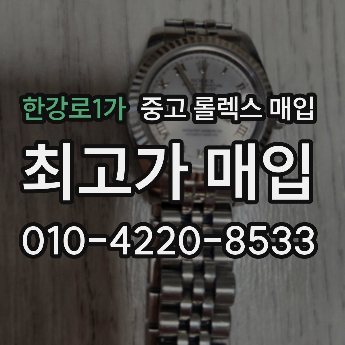 한강로1가 중고 롤렉스 매입