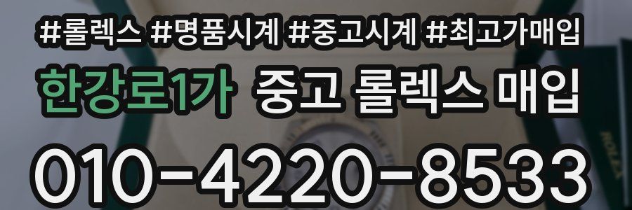 한강로1가 중고 롤렉스 매입
