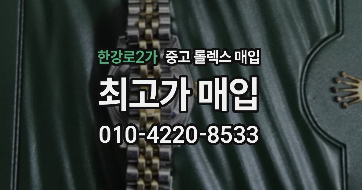 한강로2가 중고 롤렉스 매입