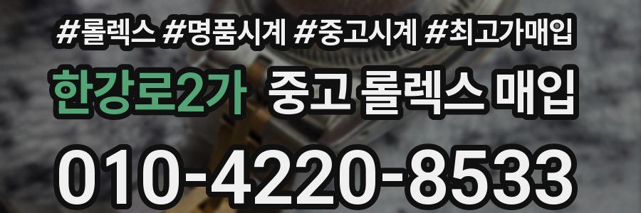 한강로2가 중고 롤렉스 매입