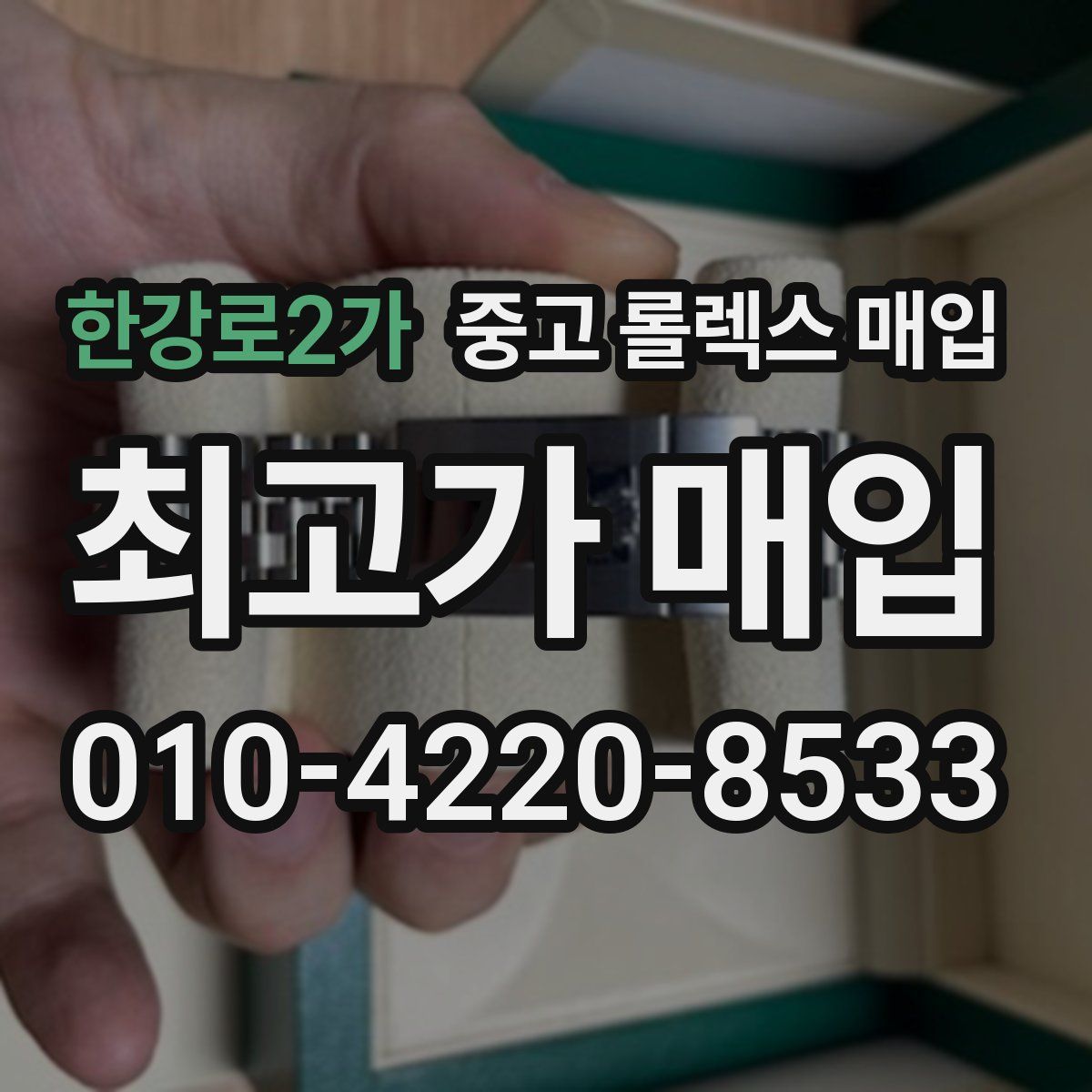 한강로2가 중고 롤렉스 매입