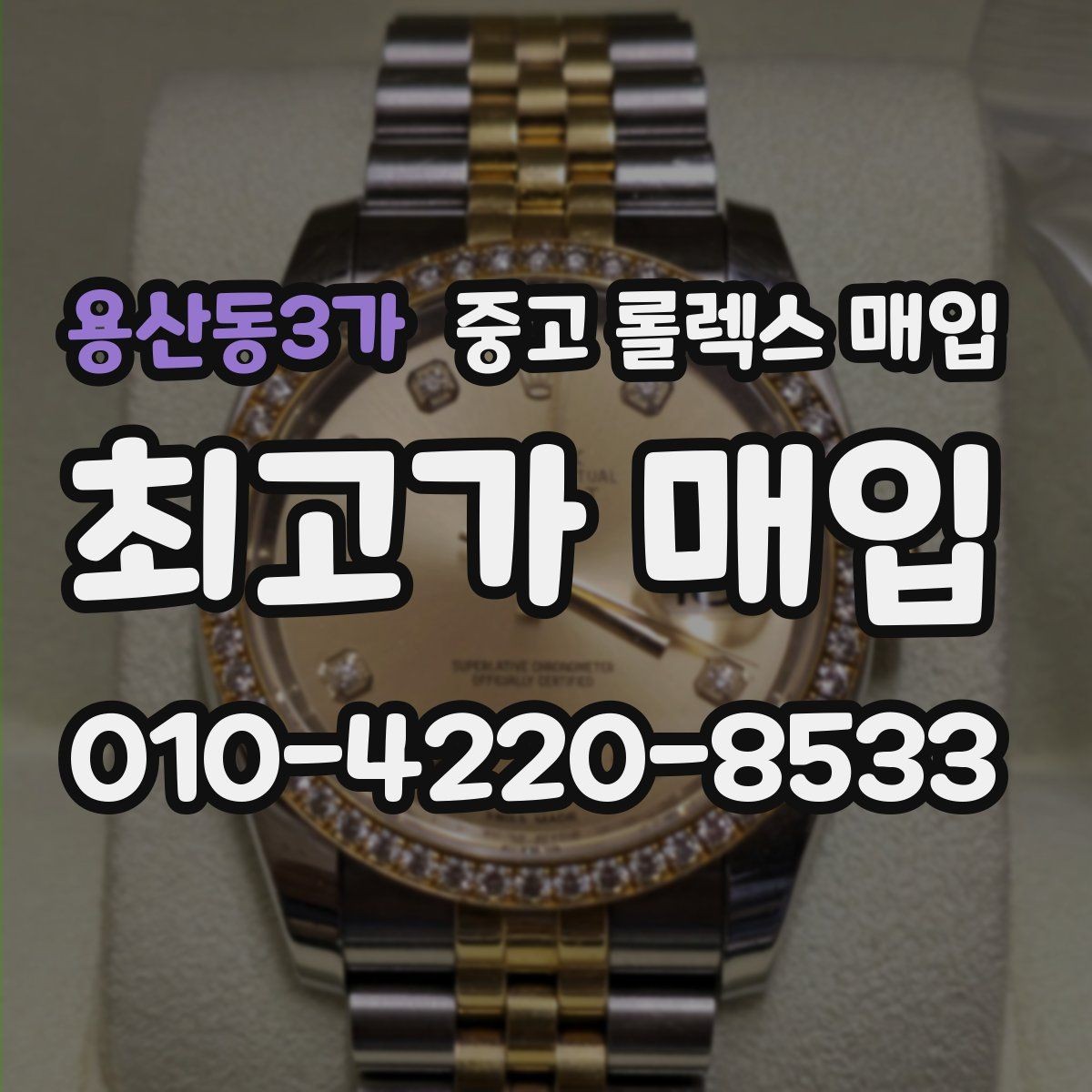용산동3가 중고 롤렉스 매입 신분 확인이 필요한 이유