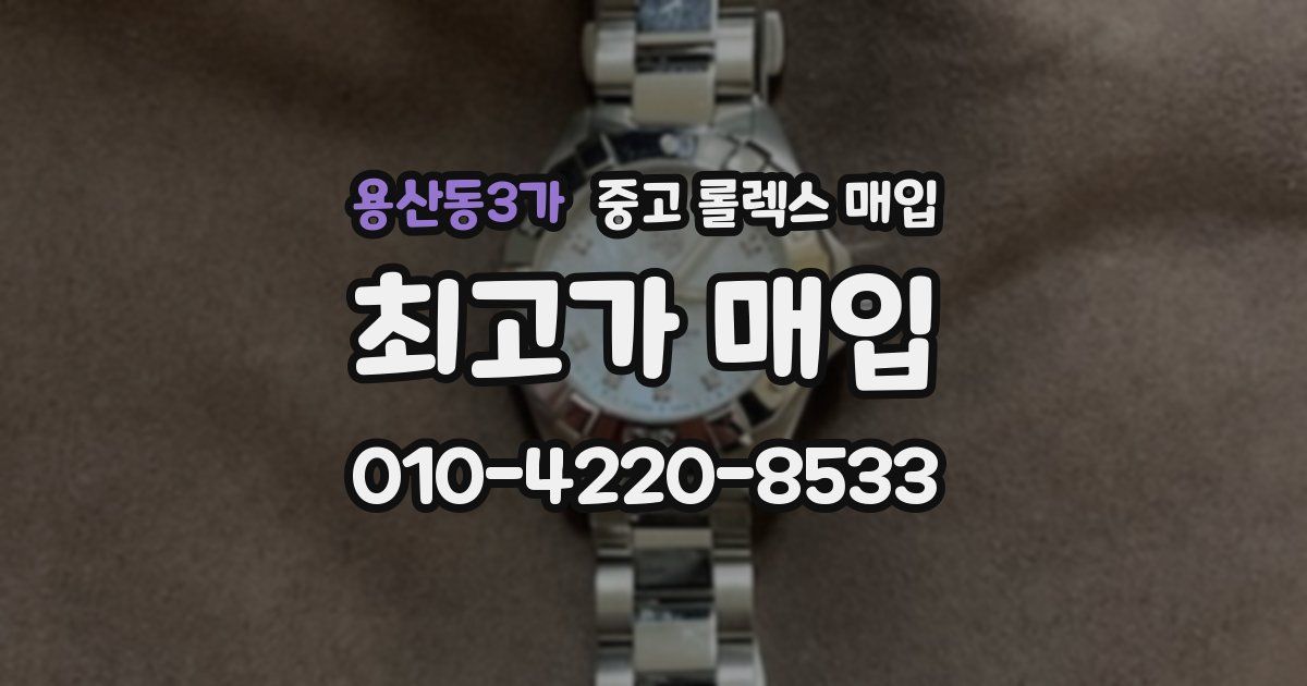 용산동3가 중고 롤렉스 매입