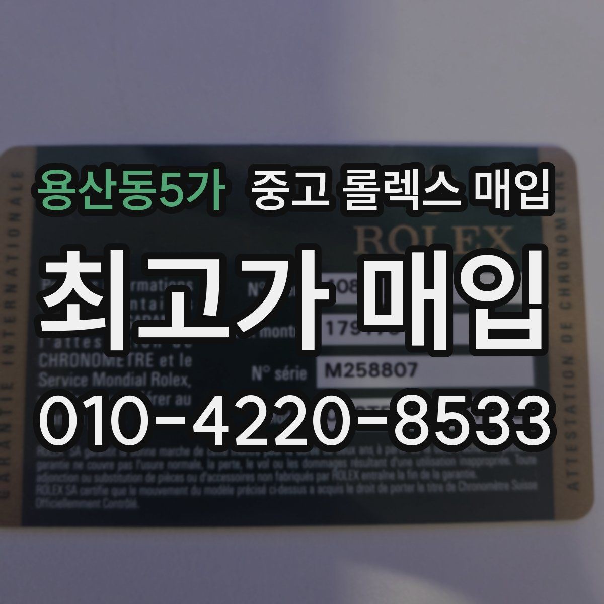 용산동5가 중고 롤렉스 매입 구매 영수증이 있으면 도움이 될까