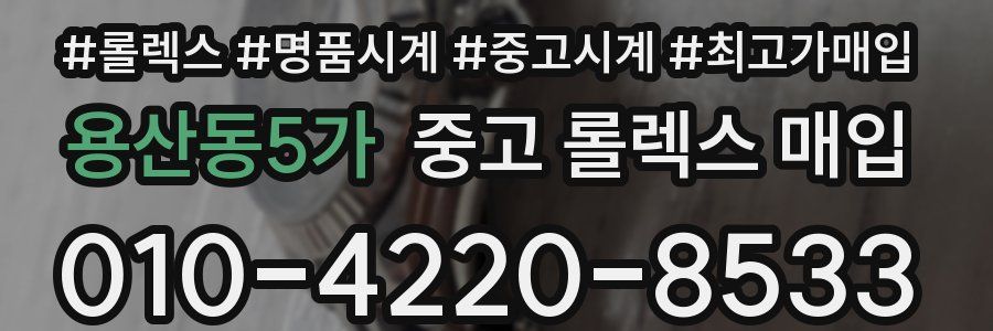 용산동5가 중고 롤렉스 매입