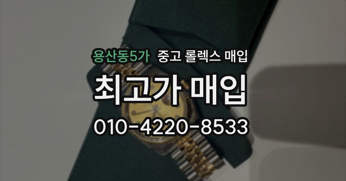 용산동5가 중고 롤렉스 매입