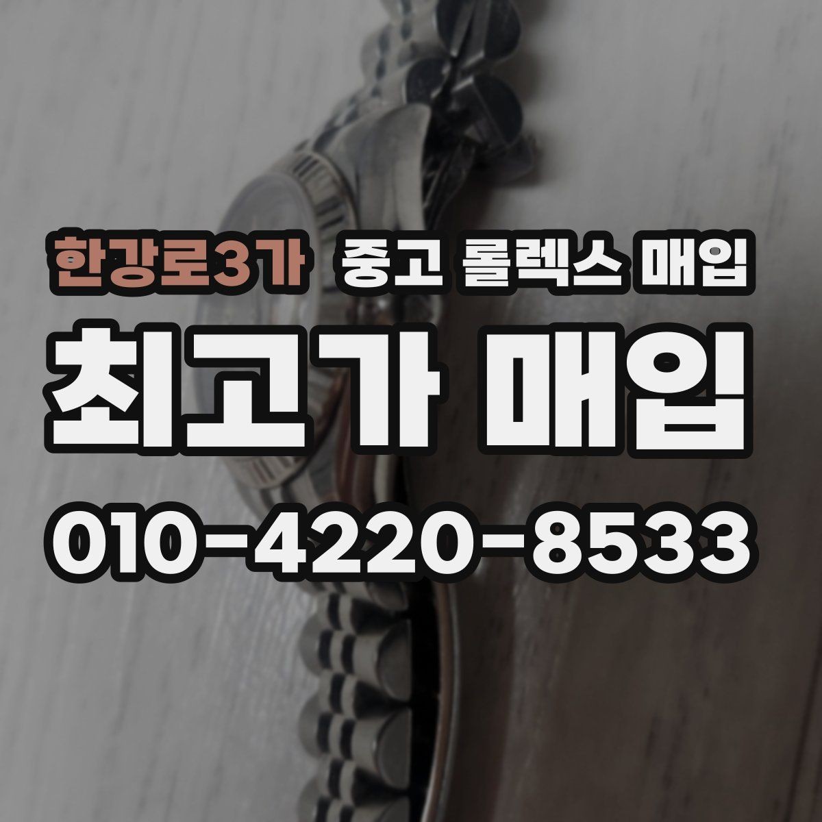 한강로3가 중고 롤렉스 매입 빠른 결정이 필요한 분을 위한 요약