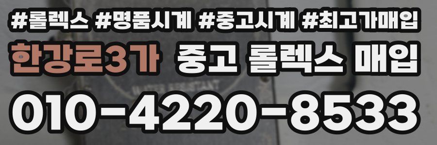 한강로3가 중고 롤렉스 매입