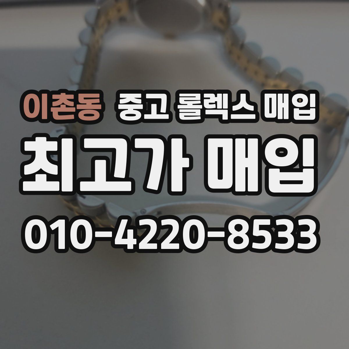 이촌동 중고 롤렉스 매입