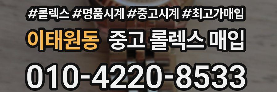 이태원동 중고 롤렉스 매입