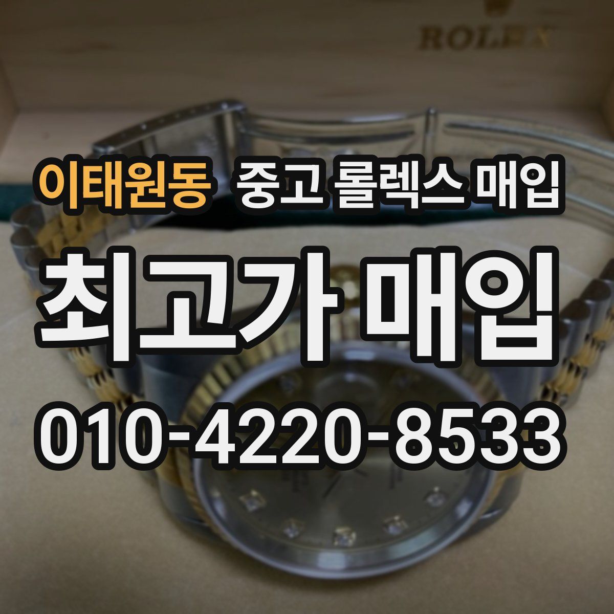 이태원동 중고 롤렉스 매입
