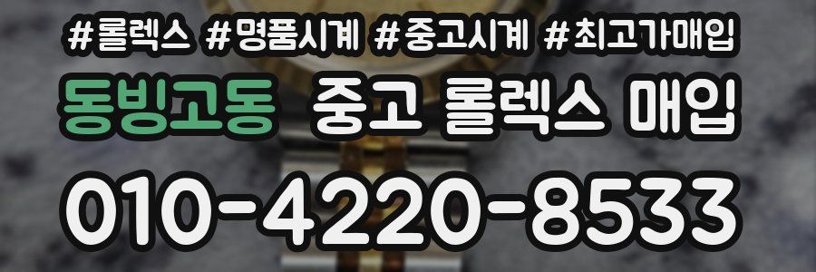 동빙고동 중고 롤렉스 매입