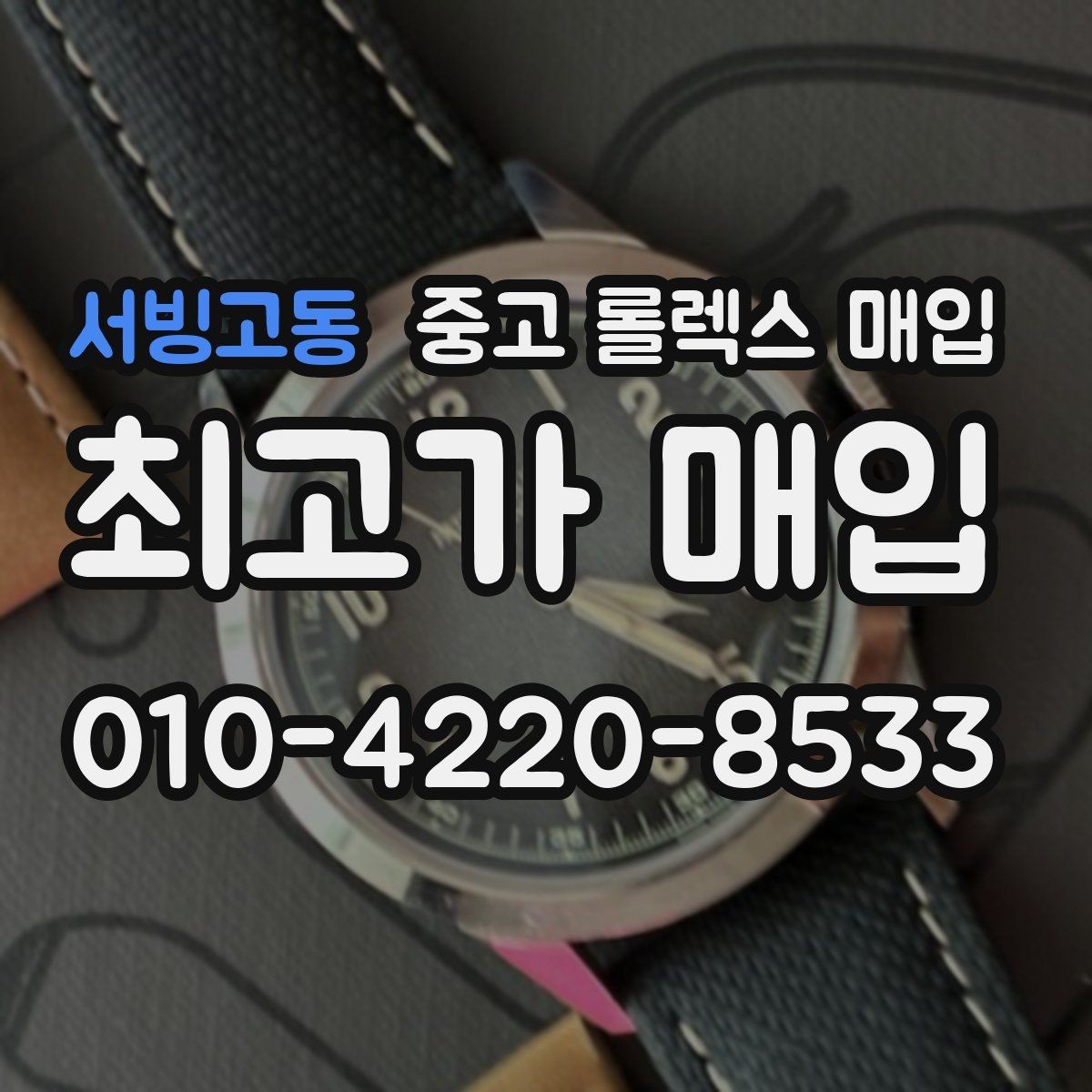 서빙고동 중고 롤렉스 매입 다이얼 먼지 유입이 보이면 어떻게 될까