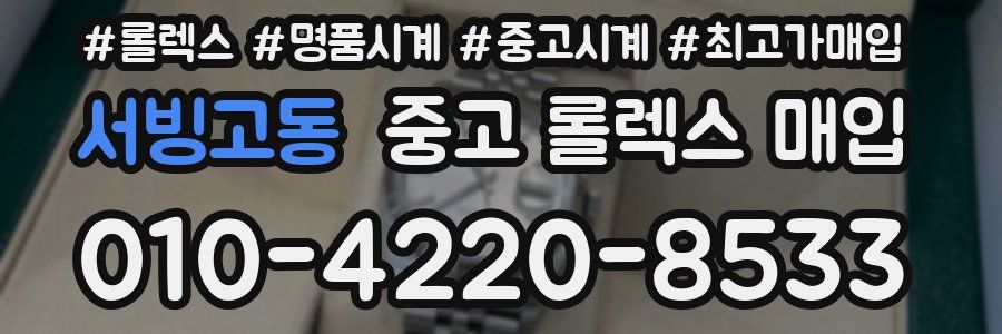 서빙고동 중고 롤렉스 매입