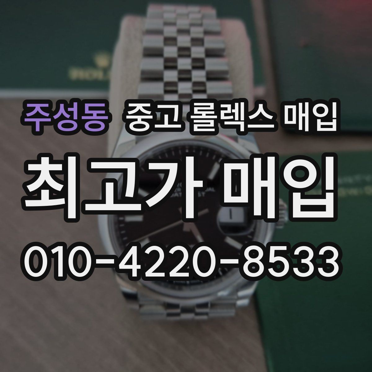 주성동 중고 롤렉스 매입 정식 수입과 병행 수입 차이