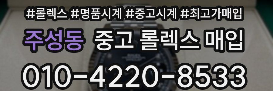 주성동 중고 롤렉스 매입