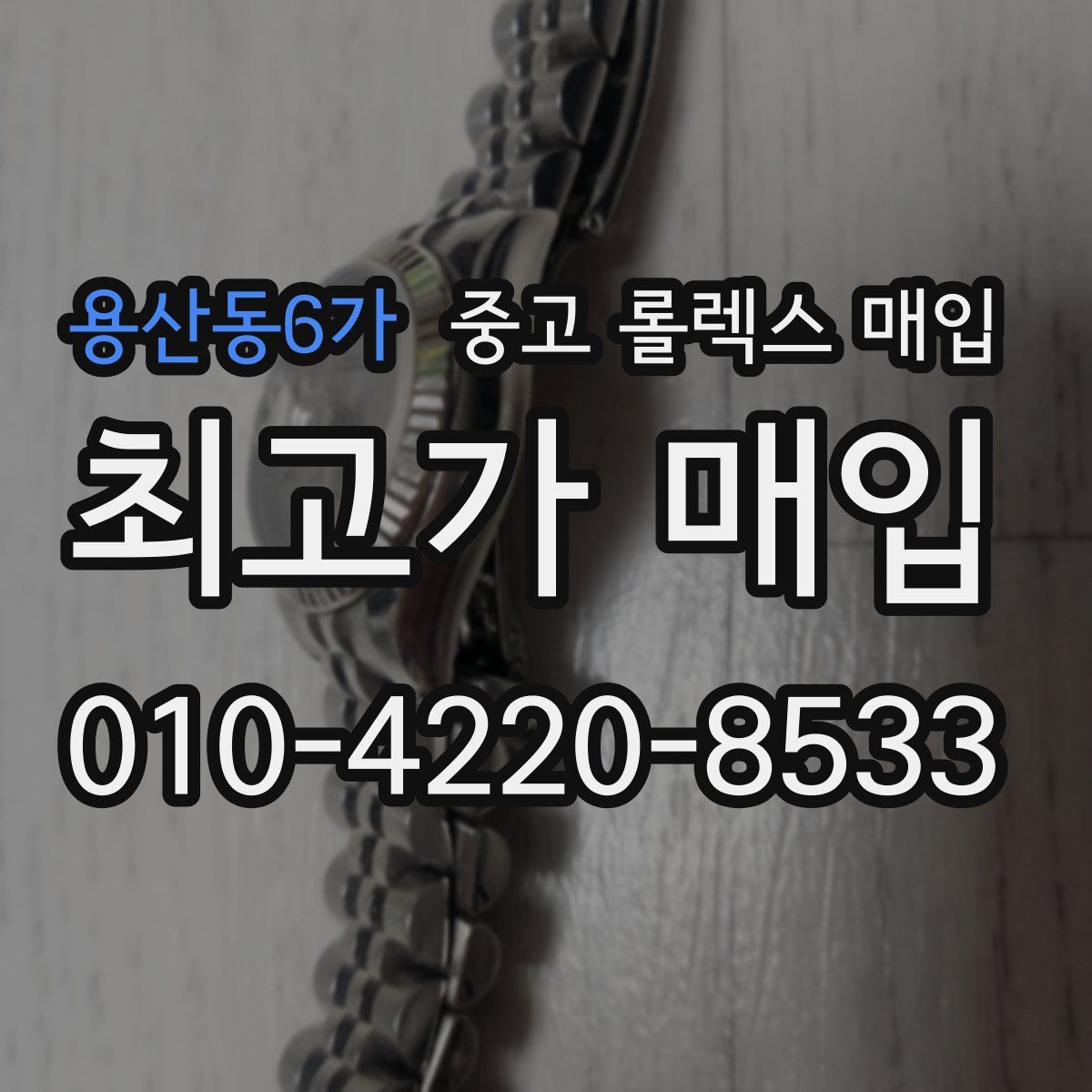 용산동6가 중고 롤렉스 매입