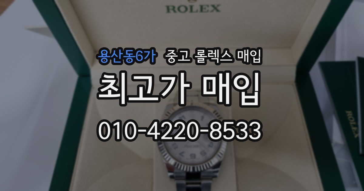 용산동6가 중고 롤렉스 매입